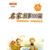 名家叙事100篇（赠送MP3名篇朗读光盘)