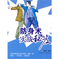 防身术实战秘笈
