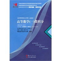 国试书业·高等数学（一）微积分