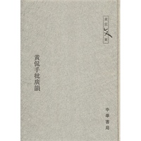 黄侃手批广韵