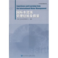 国际水资源管理经验及借鉴