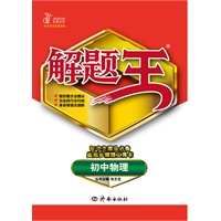 初中物理（2012年6月印刷）解题王
