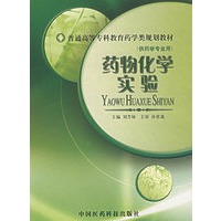 药用化学实验/普通高等专科教育药学类规划教材·供药学专业用