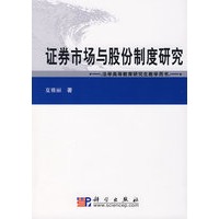 证券市场与股份制度研究