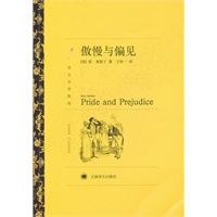 傲慢与偏见（译文名著精选）