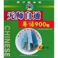 无师自通粤语900句（CD+书）精装