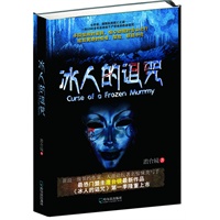 冰人的诅咒（继《鬼吹灯》之后最惊险、悬疑的探险小说！一具5300年的雪山干尸所带来的绝命诅咒。）