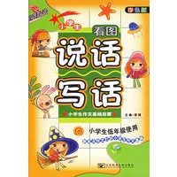 小学生说话写话（彩色版）