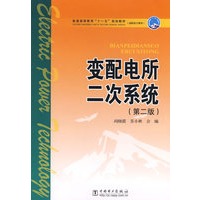 变配电所二次系统（第二版）