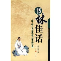 书林佳话/中外名家书话经典