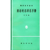 俄语姓名译名手册