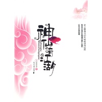 神仙也有江湖(上)