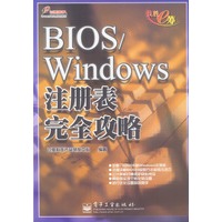 BIOS/Windows注册表完全攻略