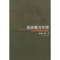 旅游服务管理