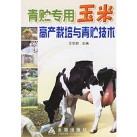青贮专用玉米高产栽培与青贮技术