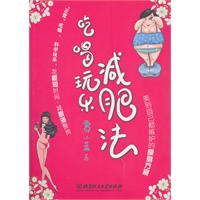吃喝玩乐减肥法