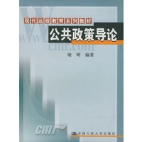 公共政策导论——现代远程教育系列教材