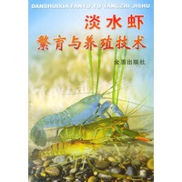 淡水虾繁育与养殖技术