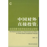 中国对外直接投资：决定因素与经济效应的实证研究