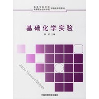 基础化学实验