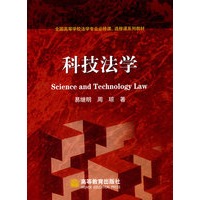 科技法学 全国高等学校法学专业必修、选修课系列教材