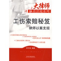 工伤索赔秘笈律师以案支招4