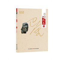 巴金选集（八）