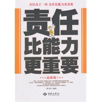 责任比能力更重要（最新版）