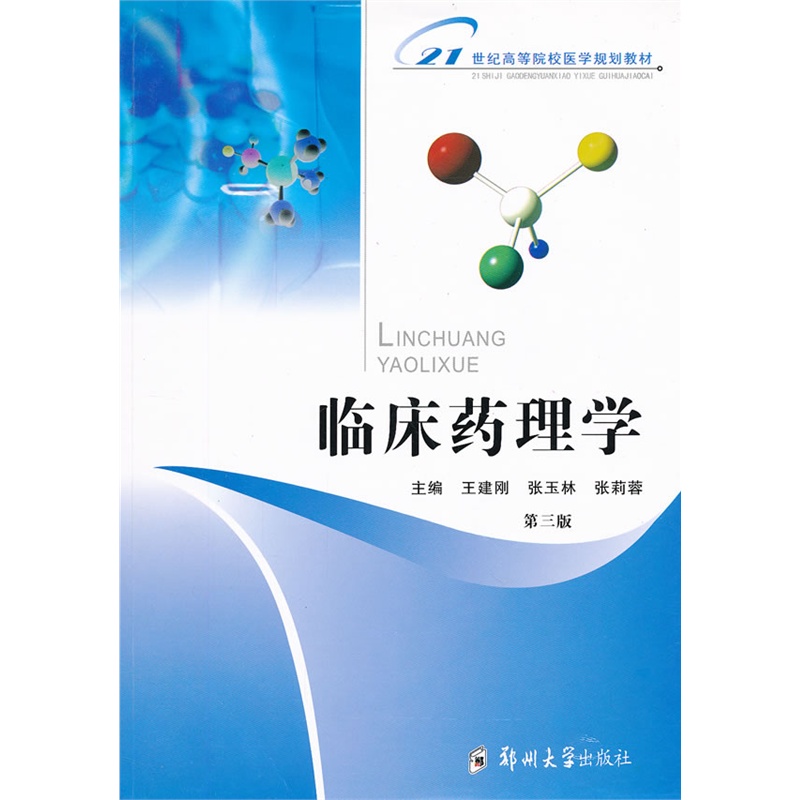 内分泌临床药理学是什么书 内分泌临床药理学是谁写的