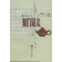 厦门话文（第一辑）——厦门文化丛书