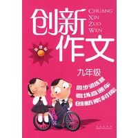 新课标创新作文：九年级