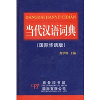 当代汉语词典（国际华语版）