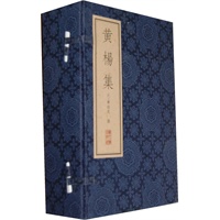 黄杨集（线装本）