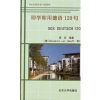 即学即用德语120句/SOS实用外语口语系列