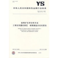 铋精矿化学分析方法 三氧化钨量的测定 硫氰酸盐分光光度法