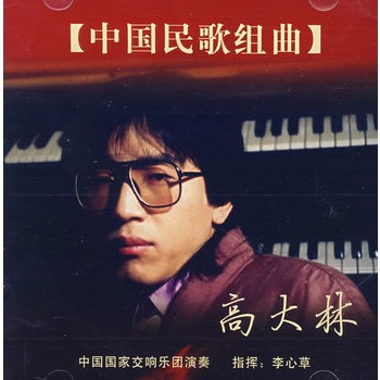 高大林:中国民歌组曲(cd)