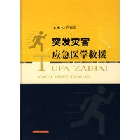 突发灾害应急医学救援