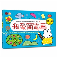 我爱简笔画2-3岁（学练简笔画，成为小画家！）