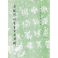 唐欧阳询书皇甫府君碑