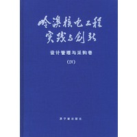 岭澳核电工程实践与创新设计管理与采购卷Ⅳ