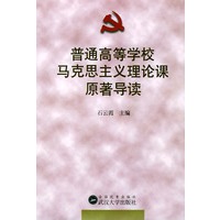 普通高等学校马克思主义理论课原著导读