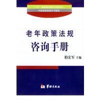 老年政策法规咨询手册