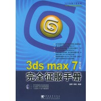 3ds max7中文版完全征服手册（含CD-ROM光盘一张）
