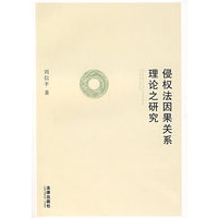 侵权法因果关系理论之研究