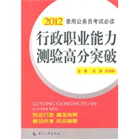 行政职业能力测验高分突破（2012版）