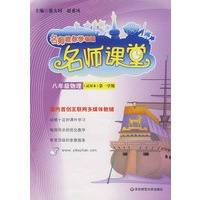 名师课堂：八年级物理（试用本）第一学期