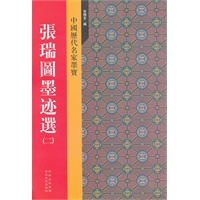 张瑞图墨迹选(二)