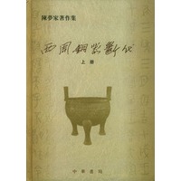 西周铜器断代（上下册）