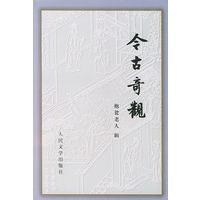 今古奇观
