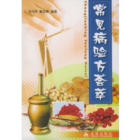 常见病验方荟萃